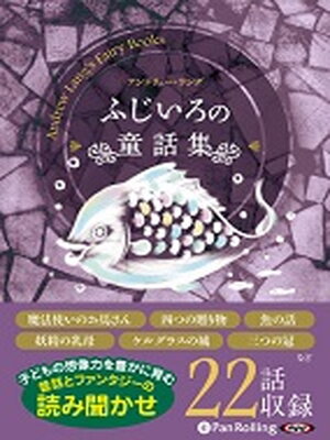 cover image of ふじいろの童話集